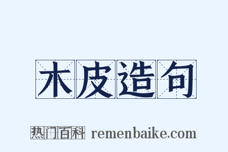 木皮造句是什么意思的图片